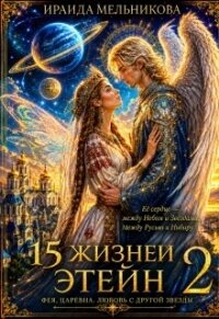 15 жизней Этейн 2 (СИ) - Мельникова Ираида (читать книги онлайн без регистрации .txt, .fb2) 📗