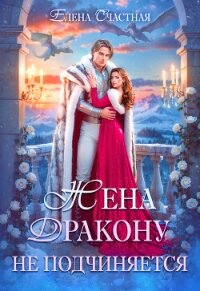 Жена дракону не подчиняется, или Крылья для попаданки - Счастная Елена (бесплатные версии книг TXT, FB2) 📗