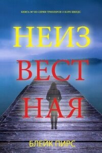 Неизвестная - Пирс Блейк (читать книги полностью без сокращений .txt, .fb2) 📗