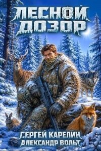 Лесной Дозор 4 (СИ) - Вольт Александр (лучшие книги онлайн .TXT, .FB2) 📗