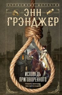 Исповедь приговоренного - Грэнджер Энн (книги без регистрации бесплатно полностью сокращений .txt, .fb2) 📗