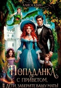 Попаданка с приветом, или Дети, заберите вашу мать! - Квин Алиса (книги онлайн полные версии .TXT, .FB2) 📗