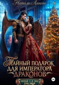 Тайный подарок для императора драконов - Лансон Натали (читать книги без регистрации txt, fb2) 📗