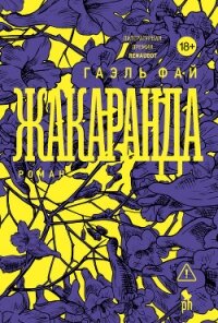 Жакаранда - Фай Гаэль (бесплатные онлайн книги читаем полные версии TXT, FB2) 📗