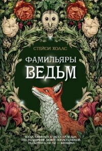 Фамильяры ведьм - Холлс Стейси (лучшие книги TXT, FB2) 📗