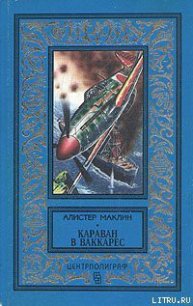 Караван в Ваккарес - Маклин Алистер (читать книгу онлайн бесплатно без .txt) 📗