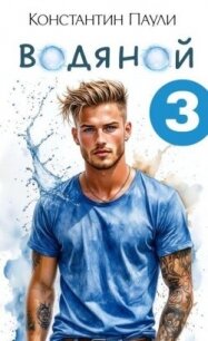 Водяной 3 (СИ) - Паули Константин (книги .txt, .fb2) 📗