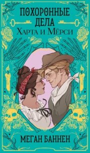 Похоронные дела Харта и Мёрси - Баннен Меган (лучшие бесплатные книги txt, fb2) 📗