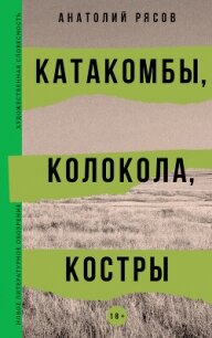 Катакомбы, колокола, костры - Рясов Анатолий Владимирович (читать книги бесплатно TXT, FB2) 📗