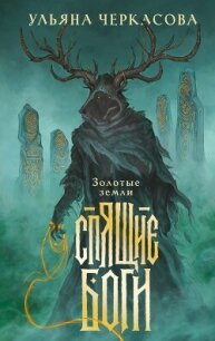 Спящие боги - Черкасова Ульяна (книги бесплатно без регистрации полные .TXT, .FB2) 📗