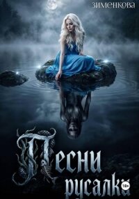 Песни русалки - Зименкова Инна (читать книги бесплатно полные версии TXT, FB2) 📗
