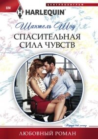 Спасительная сила чувств - Шоу Шантель (книги бесплатно без регистрации полные .txt, .fb2) 📗