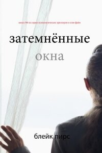 Затемнённые окна - Пирс Блейк (список книг .txt, .fb2) 📗