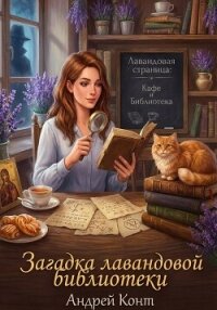 Загадка Лавандовой Библиотеки - Конт Андрей (читать книги без txt, fb2) 📗