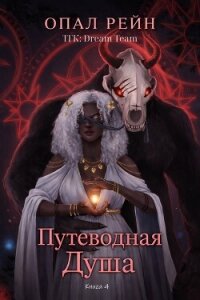 Путеводная душа (ЛП) - Рейн Опал (читать хорошую книгу полностью .TXT, .FB2) 📗