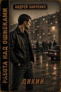 Дикий (СИ) - Панченко Андрей Алексеевич (читать полностью книгу без регистрации .txt, .fb2) 📗