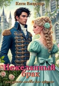 Нежеланный брак, или уроки любви для герцога (СИ) - Владмар Кати (книги онлайн читать бесплатно TXT, FB2) 📗