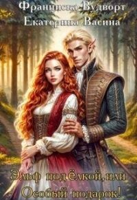 Эльф под елкой, или Особый подарок (СИ) - Вудворт Франциска (первая книга .txt, .fb2) 📗