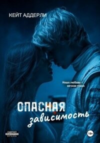 Опасная зависимость - Аддерли Кейт (читаемые книги читать онлайн бесплатно полные .txt, .fb2) 📗