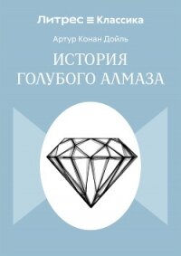 История голубого алмаза - Конан Дойль Артур (онлайн книги бесплатно полные .txt, .fb2) 📗