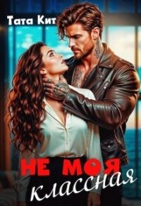 Не моя классная (СИ) - Кит Тата (читать книги бесплатно полные версии txt, fb2) 📗