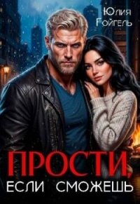 Прости, если сможешь (СИ) - Гойгель Юлия (читать книги онлайн без сокращений txt, fb2) 📗
