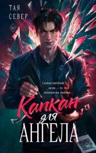 Капкан для ангела - Север Тая (книги полностью бесплатно TXT, FB2) 📗