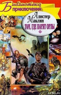 Куда залетают орлы - Маклин Алистер (книги серия книги читать бесплатно полностью txt) 📗