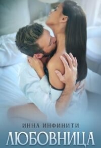 Любовница (СИ) - Инфинити Инна (читать книги без регистрации TXT, FB2) 📗