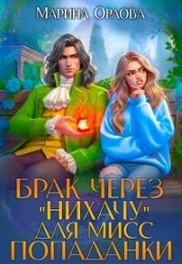 Брак через "Нихачу" для мисс попаданки (СИ) - Орлова Марина (книги бесплатно полные версии .txt, .fb2) 📗
