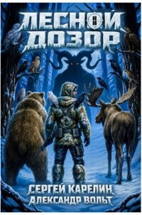 Лесной Дозор 3 (СИ) - Вольт Александр (читать книги онлайн бесплатно без сокращение бесплатно .TXT, .FB2) 📗