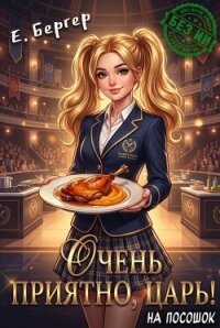 Очень приятно, Царь! На посошок (СИ) - Бергер Евгений (список книг .txt, .fb2) 📗