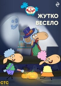 «Отель у Овечек». Жутко весело - Коллектив авторов (книги бесплатно без регистрации TXT, FB2) 📗