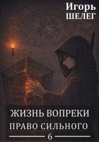 Право сильного (СИ) - Шелег Игорь Витальевич (читаем книги онлайн бесплатно полностью без сокращений TXT, FB2) 📗