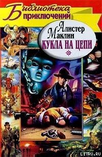 Кукла на цепи - Маклин Алистер (полная версия книги .txt) 📗