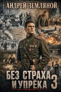 Без страха и упрёка 3 (СИ) - Земляной Андрей Борисович (лучшие книги .txt, .fb2) 📗