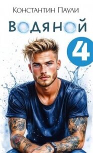 Водяной 4 (СИ) - Паули Константин (электронные книги бесплатно TXT, FB2) 📗