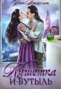 Кушетка и бутыль - Пожарская Анна (смотреть онлайн бесплатно книга TXT, FB2) 📗