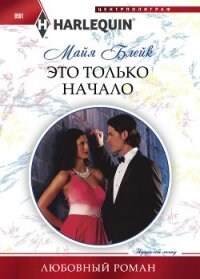 Это только начало - Блейк Майя (книги читать бесплатно без регистрации .txt, .fb2) 📗