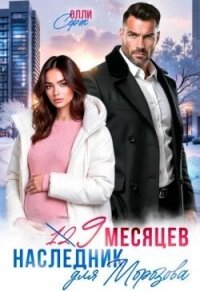 Девять месяцев. Случайный наследник Морозова (СИ) - Серж Олли (читаемые книги читать .txt, .fb2) 📗