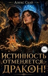 Истинность отменяется, дракон! (СИ) - Скай Алекс (читать лучшие читаемые книги .txt, .fb2) 📗