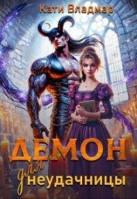 Демон для неудачницы (СИ) - Владмар Кати (библиотека книг бесплатно без регистрации txt, fb2) 📗