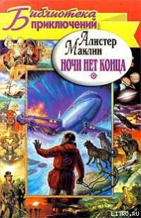 Ночи нет конца - Маклин Алистер (книги регистрация онлайн бесплатно .txt) 📗