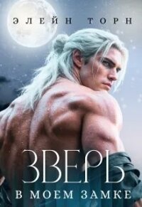 Зверь в моем замке (СИ) - Торн Элейн (читаем книги бесплатно TXT, FB2) 📗