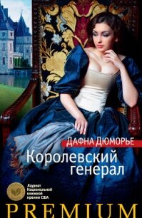 Королевский генерал - дю Морье Дафна (читать книги бесплатно полные версии TXT, FB2) 📗