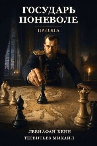 Присяга (СИ) - Кейн Левиафан (книга регистрации .TXT, .FB2) 📗
