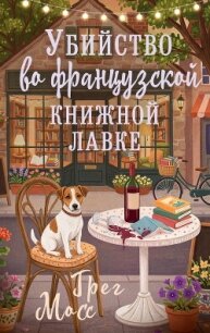 Убийство во французской книжной лавке - Мосс Грег (электронные книги бесплатно TXT, FB2) 📗