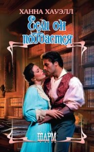 Если он поддастся - Хауэлл Ханна (список книг TXT, FB2) 📗