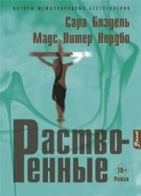 Растворенные - Блэдель Сара (читать книги онлайн полные версии txt, fb2) 📗