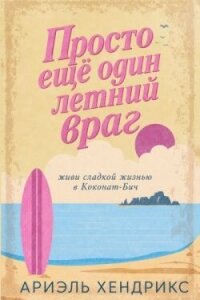 Просто ещё один летний враг (ЛП) - Хендрикс Ариэль (книги полностью бесплатно txt, fb2) 📗